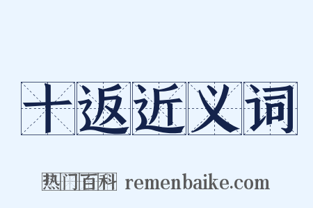 十返近义词是什么意思的图片